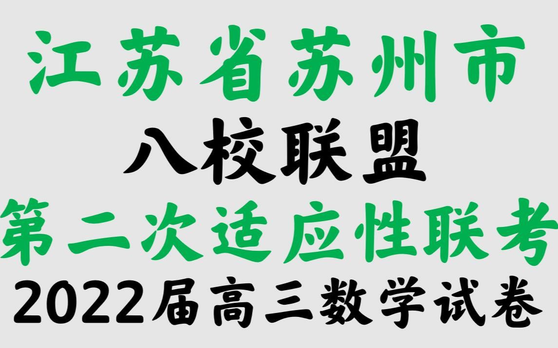 江苏省苏州市八校联盟2022届高三上学期第二次适应性联考12月检测数学试卷哔哩哔哩bilibili