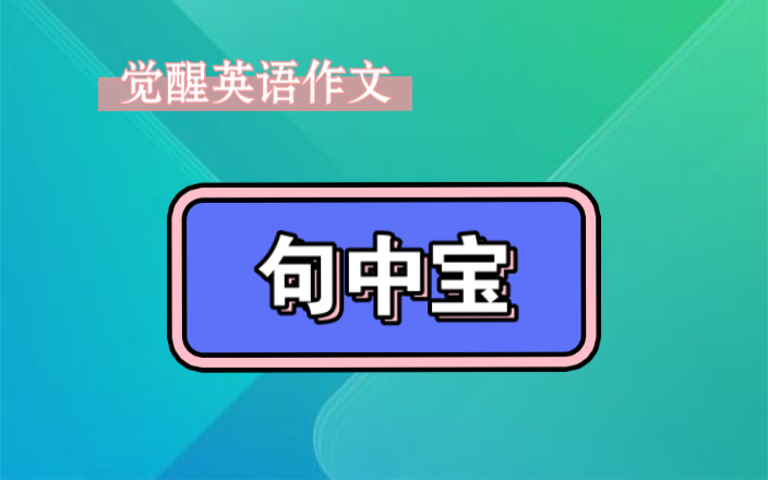 [图]英语作文觉醒 高考英语作文句式升级 句中宝：识别从句 学会写英语从句 |解题觉醒英语补充作文课程 |适用专升本英语 高考英语 初中英语 学位英语 作文提升课