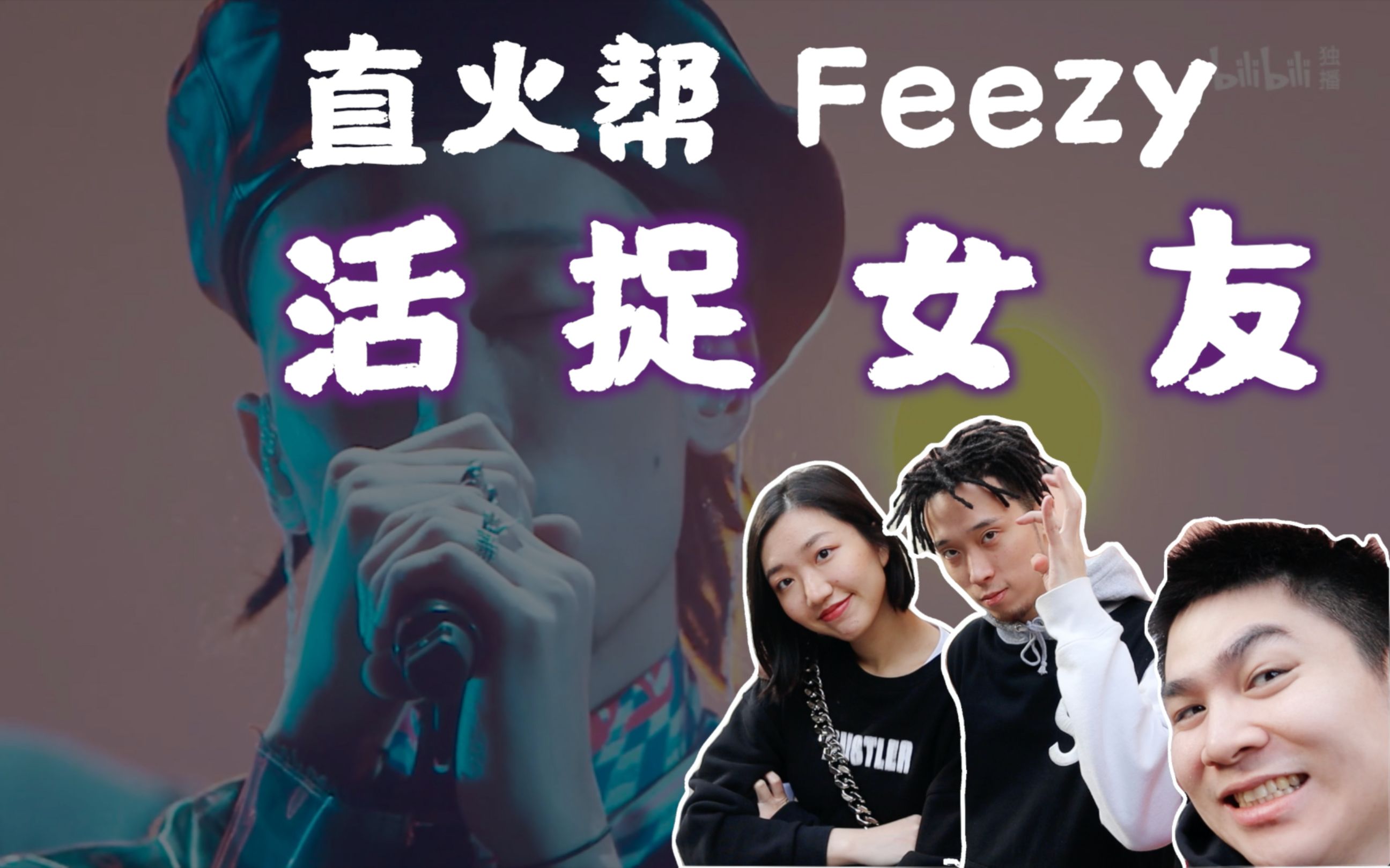 新世代飞黄腾达不知不觉第二年直火帮feezy