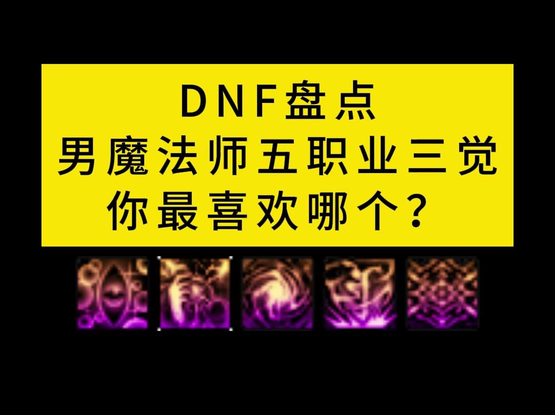 DNF盘点男魔法师五职业三觉,你最喜欢哪个?DNF