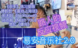 Télécharger la video: 【黑幕的反应REACTION视频】【易安音乐社专场2.0】杀手/喜欢上海话/Be Yourself/NEED YOU/蜂鸟