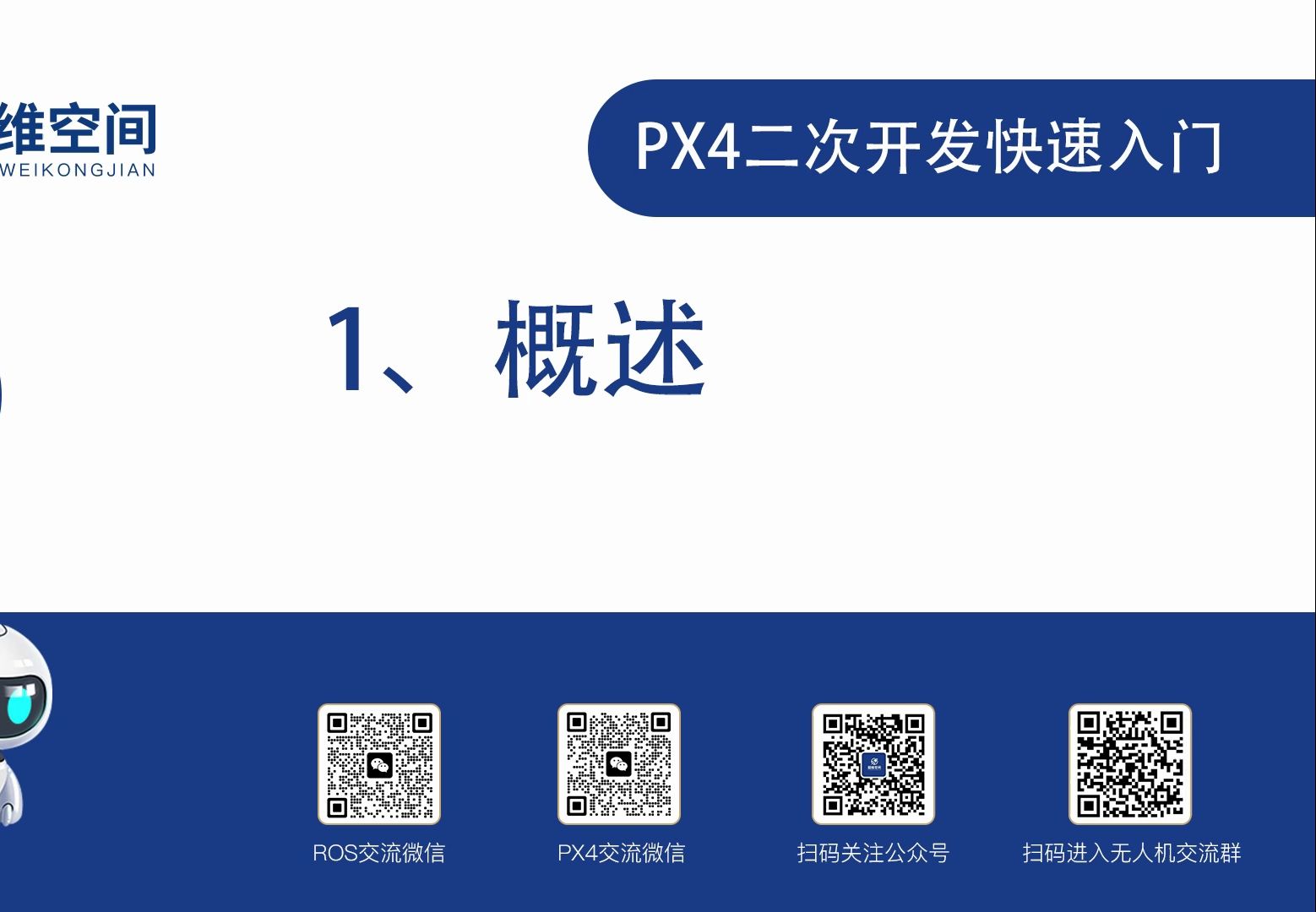 [图]PX4二次开发快速入门（一）：概述