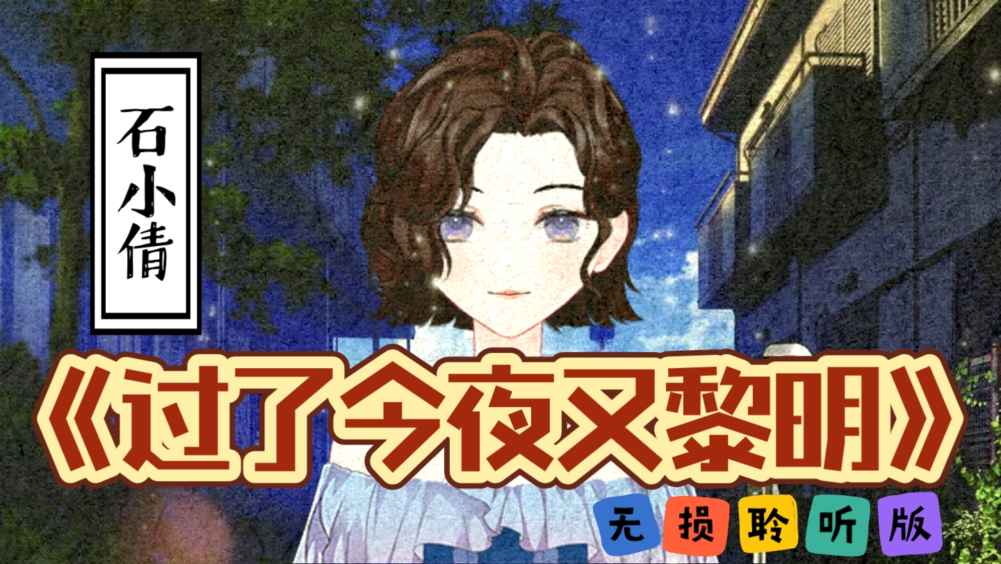 [图]静静听歌《过了今夜又黎明》石小倩 无损聆听版