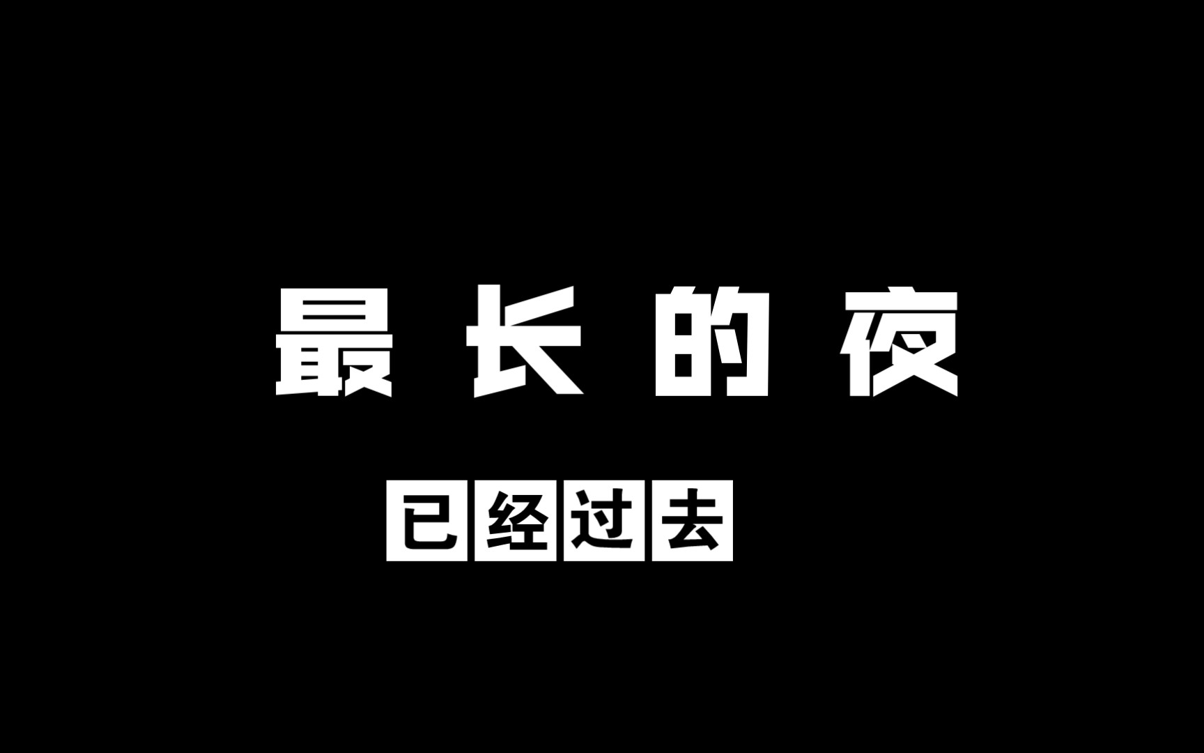 [图]闹夜电台14_最长的夜已经过去