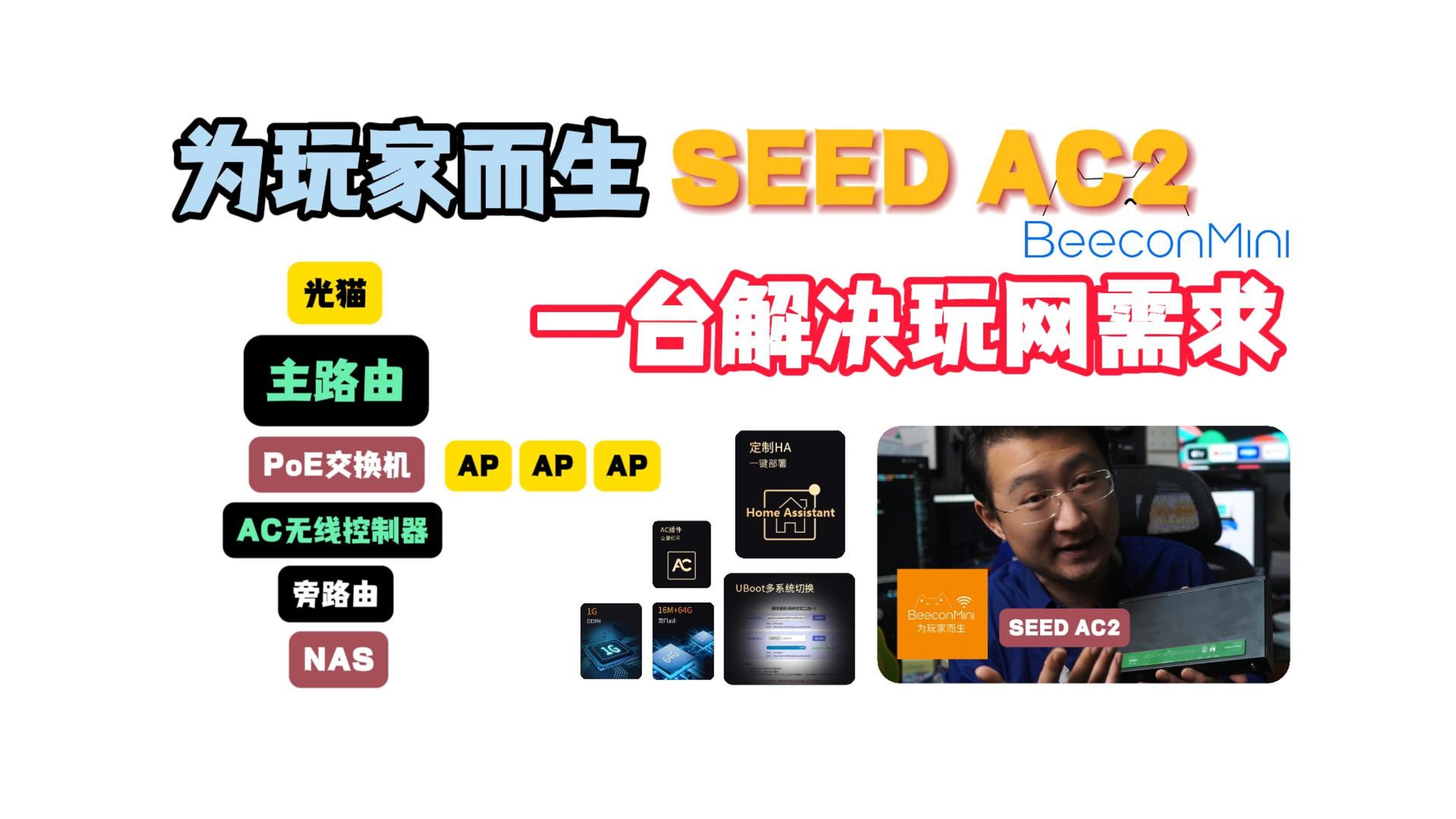 一台解决玩网需求,为玩家而生SEED AC2哔哩哔哩bilibili