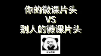 Download Video: 你的微课片头和别人的差在哪里？快来看看吧！