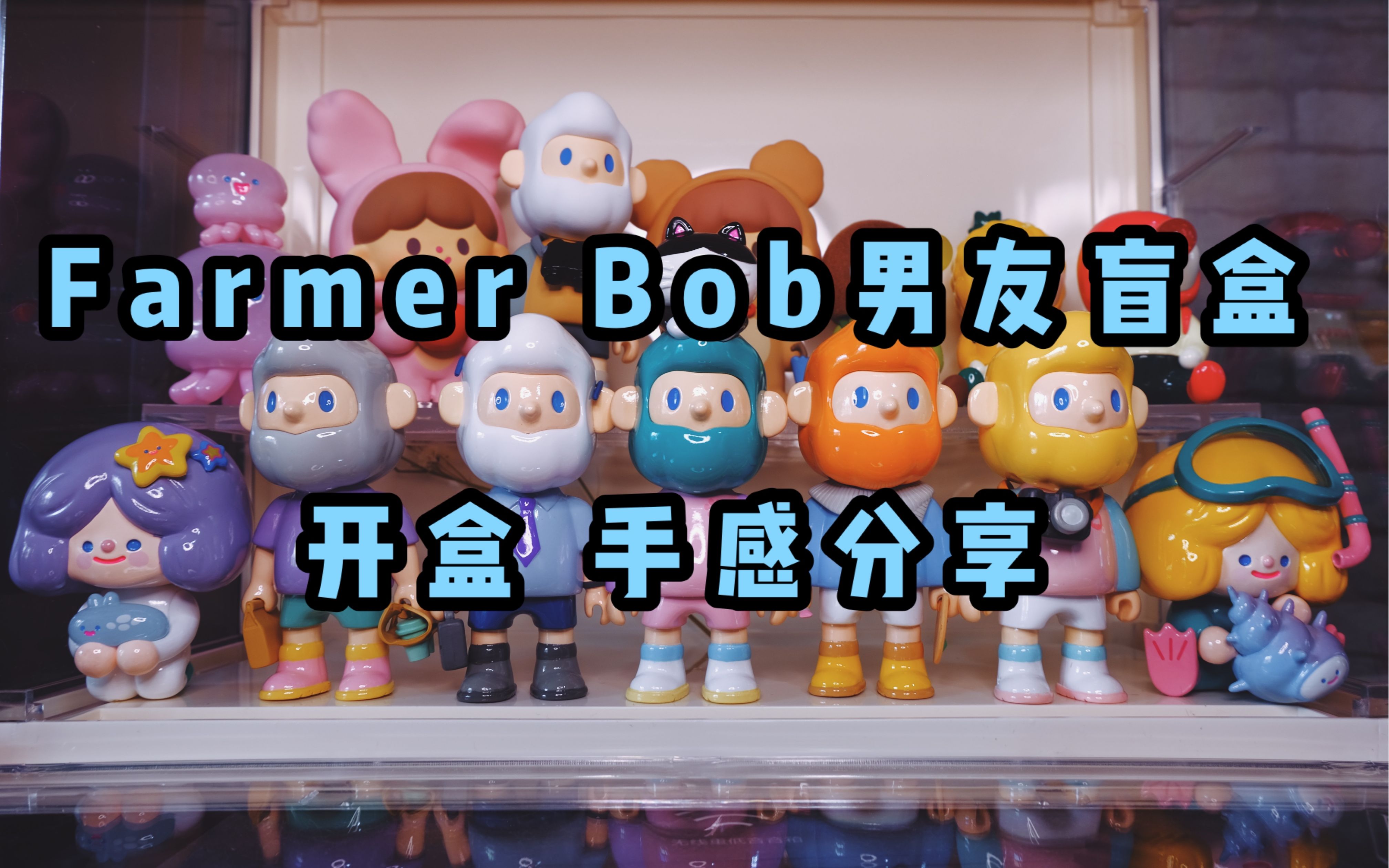 【开盲盒】bob男友盲盒开盒手感分享 只属于你的男友~_哔哩哔哩_bili