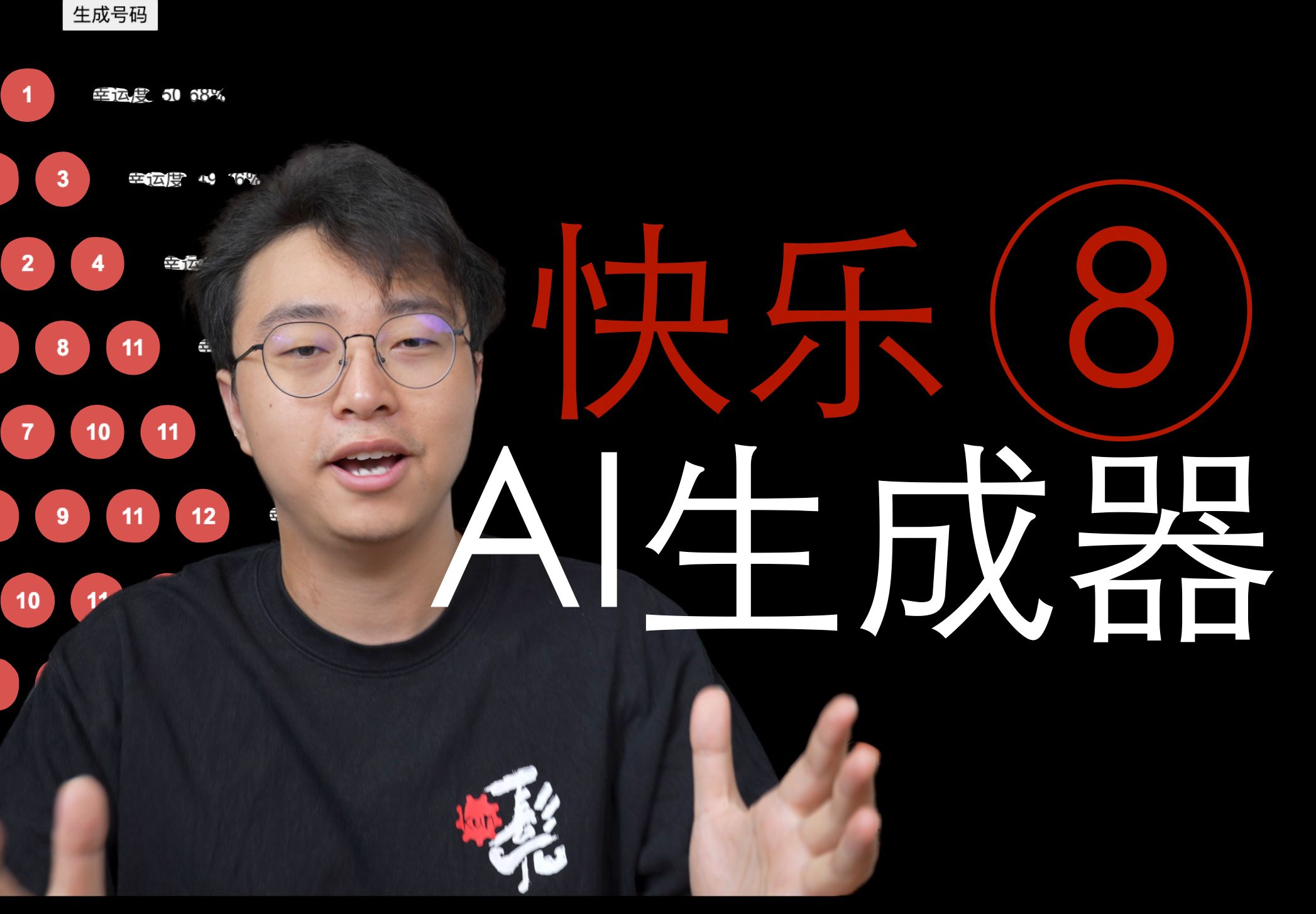 快乐8 AI生成器!哔哩哔哩bilibili