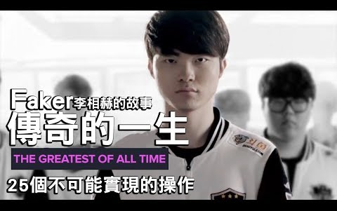 【传奇Faker的故事】3000万身价三冠王Faker|25个不可能实现的操作!  LoL英雄联盟哔哩哔哩bilibili