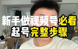 Tải video: 新手做短视频必看！起号完整步骤，1000粉以下必学！