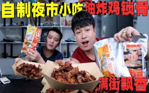 Download Video: 自制夜市小吃“油炸鸡锁骨”腌料比食材还贵，做出来味道好吃吗？