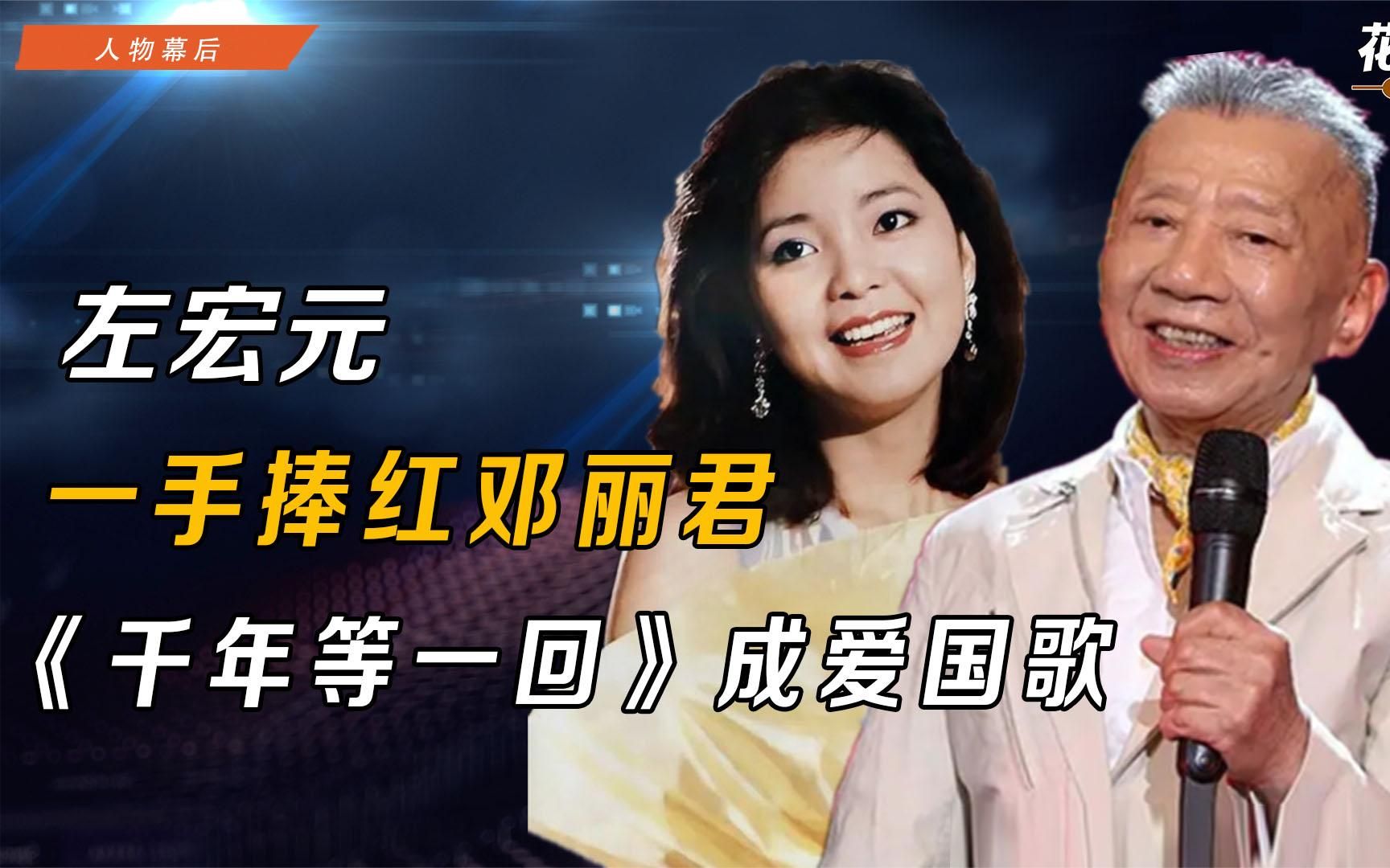 大神左宏元,一手捧红邓丽君,大胆作词让《千年等一回》险成禁歌