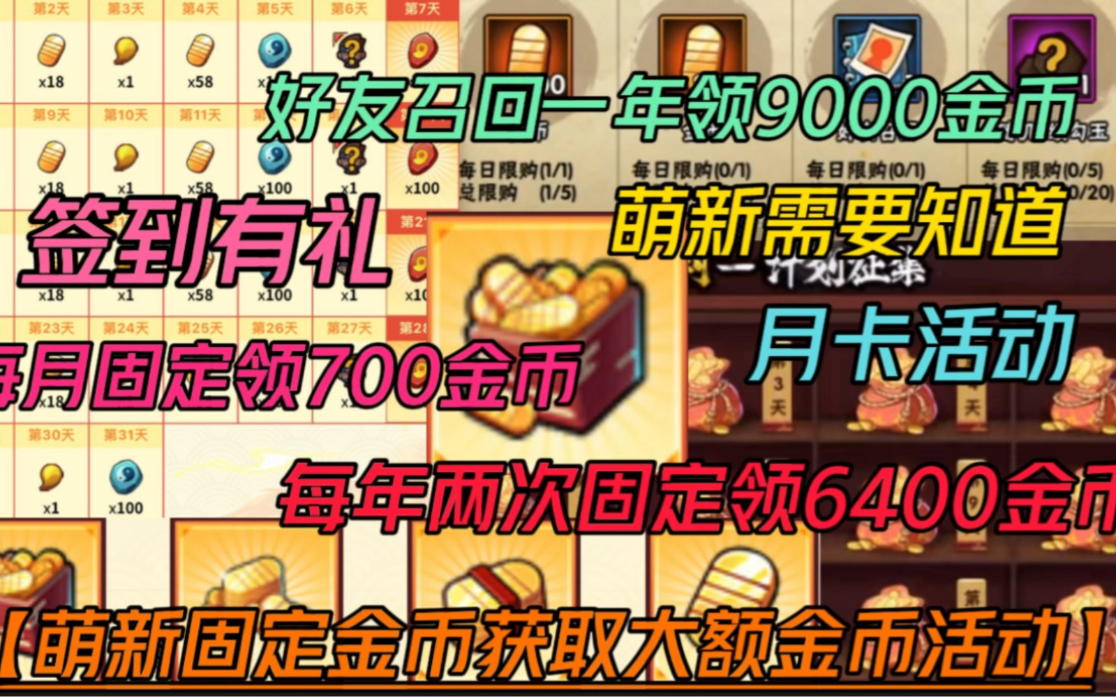 萌新需要知道固定获取大额金币活动【一年白嫖15000金币】相当于免费获取一个高招A!!