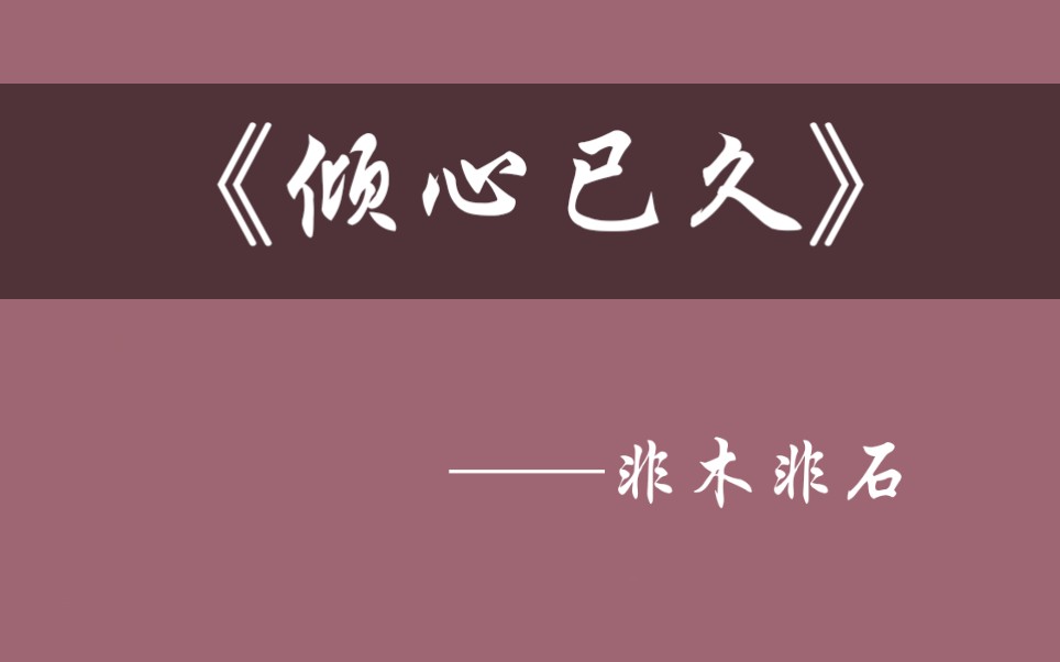 [图]【言情小说推荐】表面上稳得一批，实际上"倾心已久" 动不动就要闹离婚的小甜饼《倾心已久》