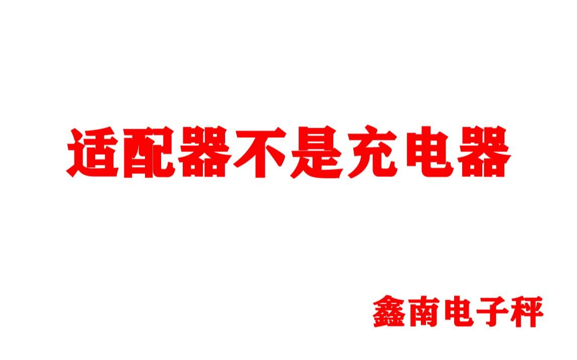 充电器与电源适配器不是一个东西,不能混用(ACS30g型电子计价秤充电器)哔哩哔哩bilibili