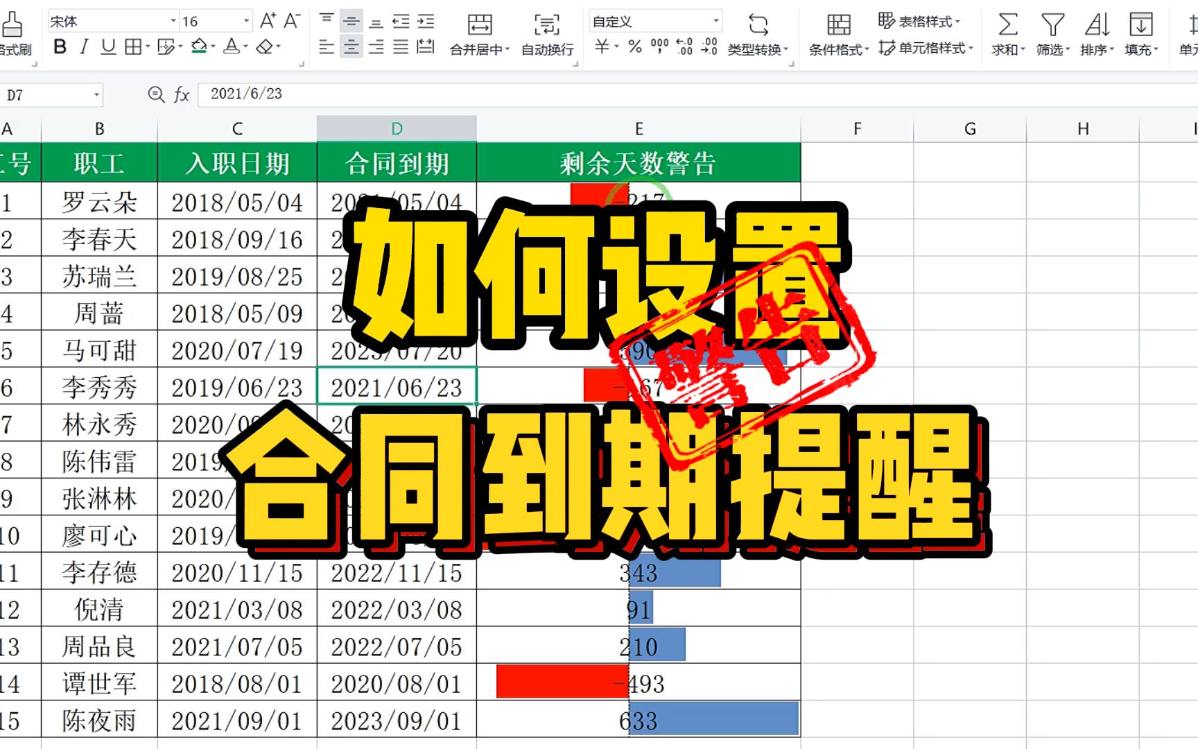 美观有高级的合同到期提醒,制作起来原来这么简单哔哩哔哩bilibili