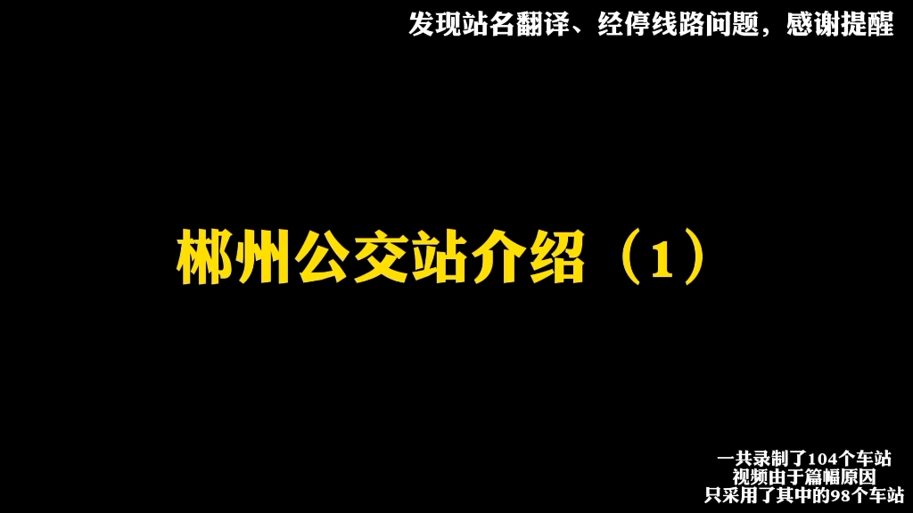 郴州公交站介绍(96个站)哔哩哔哩bilibili