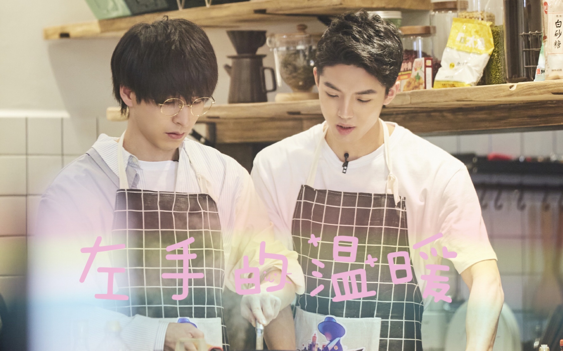 【北纬|周峻纬x文韬】是你左手的温暖 牵起向往的情节_哔哩哔哩_bili