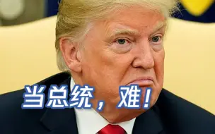 下载视频: 特朗普谈总统生涯最大困难：不是中俄，是美国和民主党那些疯子！