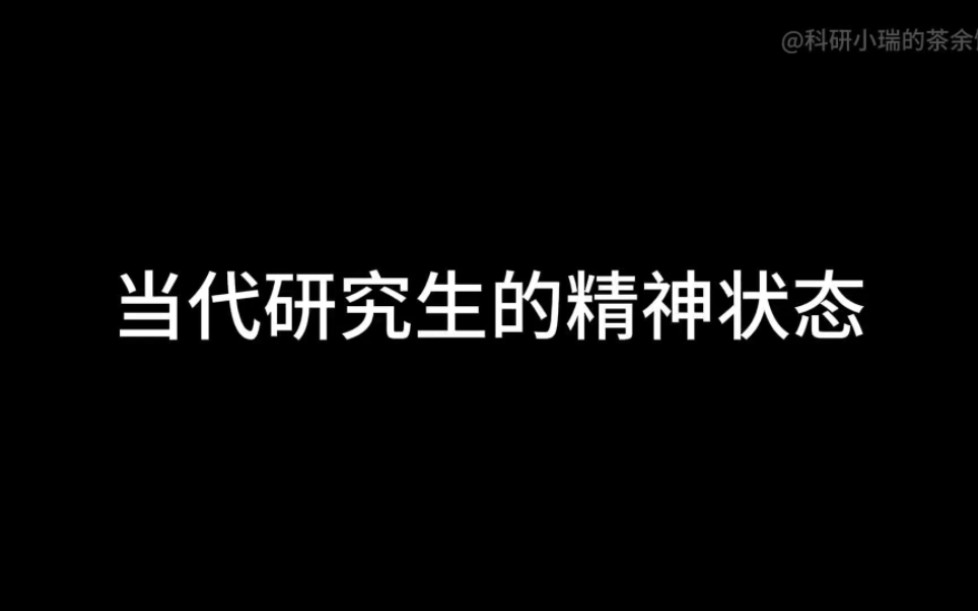 [图]当代研究生精神状态，真实啊