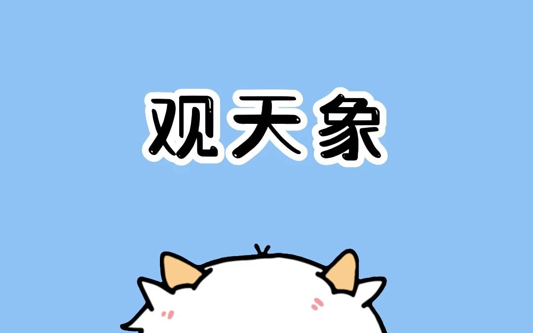 传承了几千年的观天象口诀!哔哩哔哩bilibili