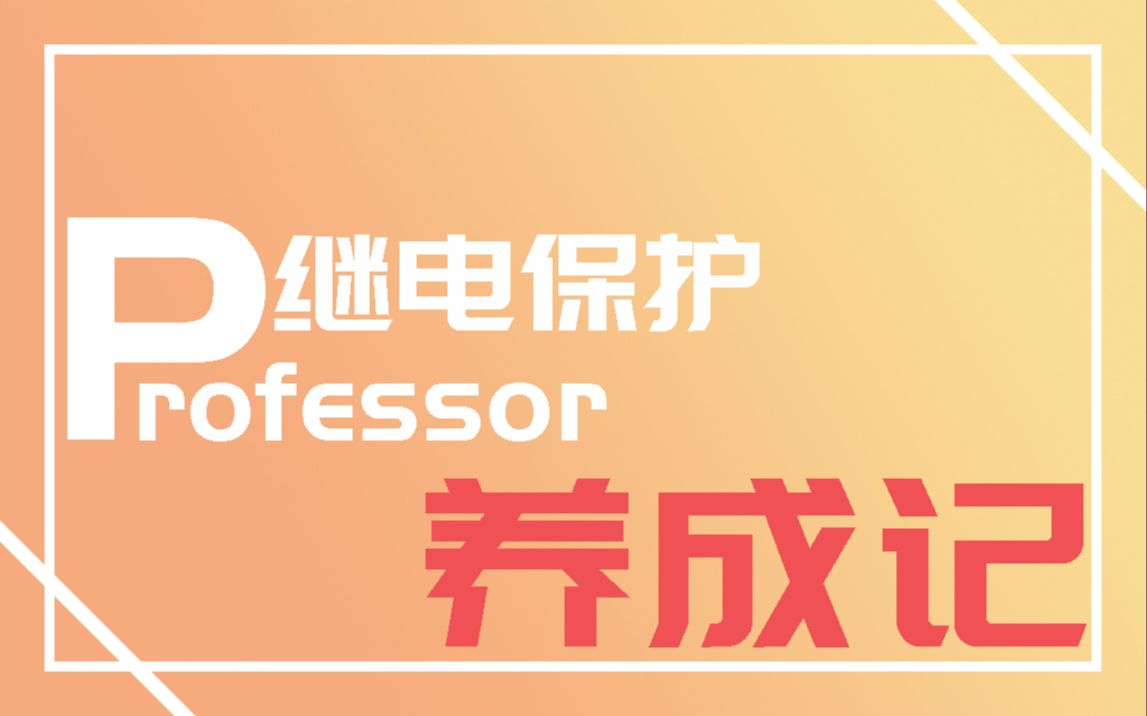 继电保护Professor养成记 Vol.1 SCD制作四方线路保护哔哩哔哩bilibili