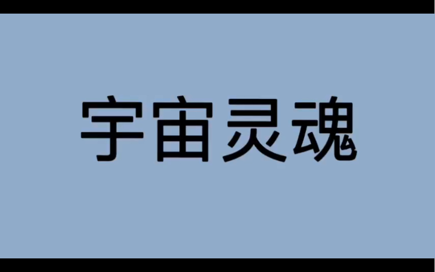 哲学词条|第156条|古希腊罗马|术语|什么是宇宙灵魂?哔哩哔哩bilibili