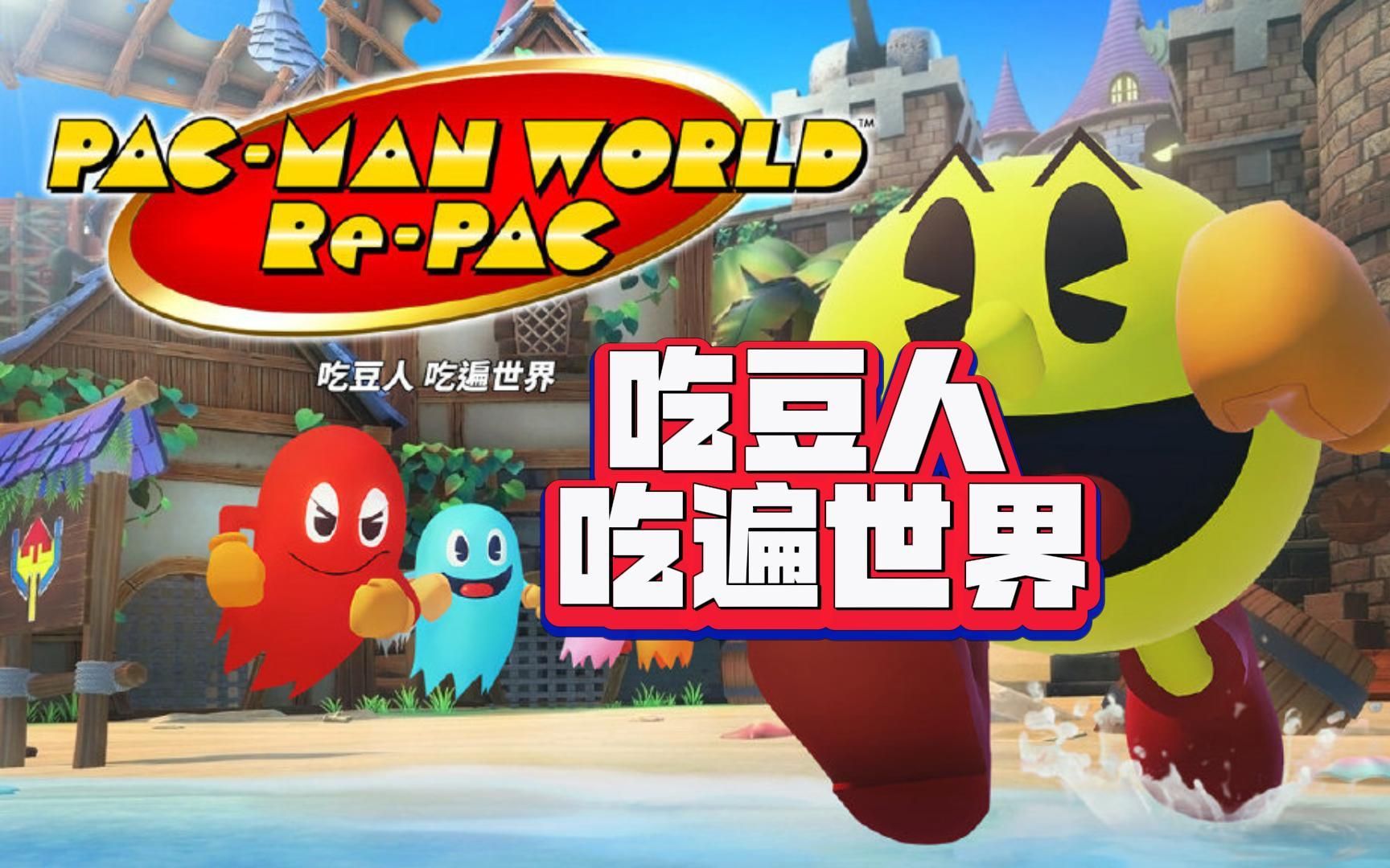 《吃豆人 吃遍世界》将于8.25,8.26日发售!