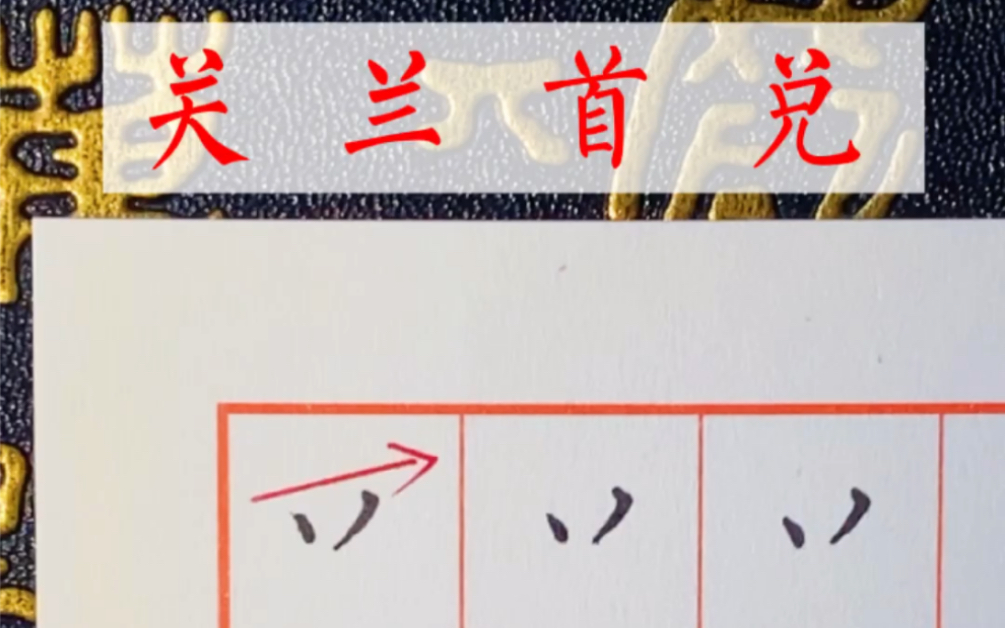 [图]倒八字头及相关汉字写法