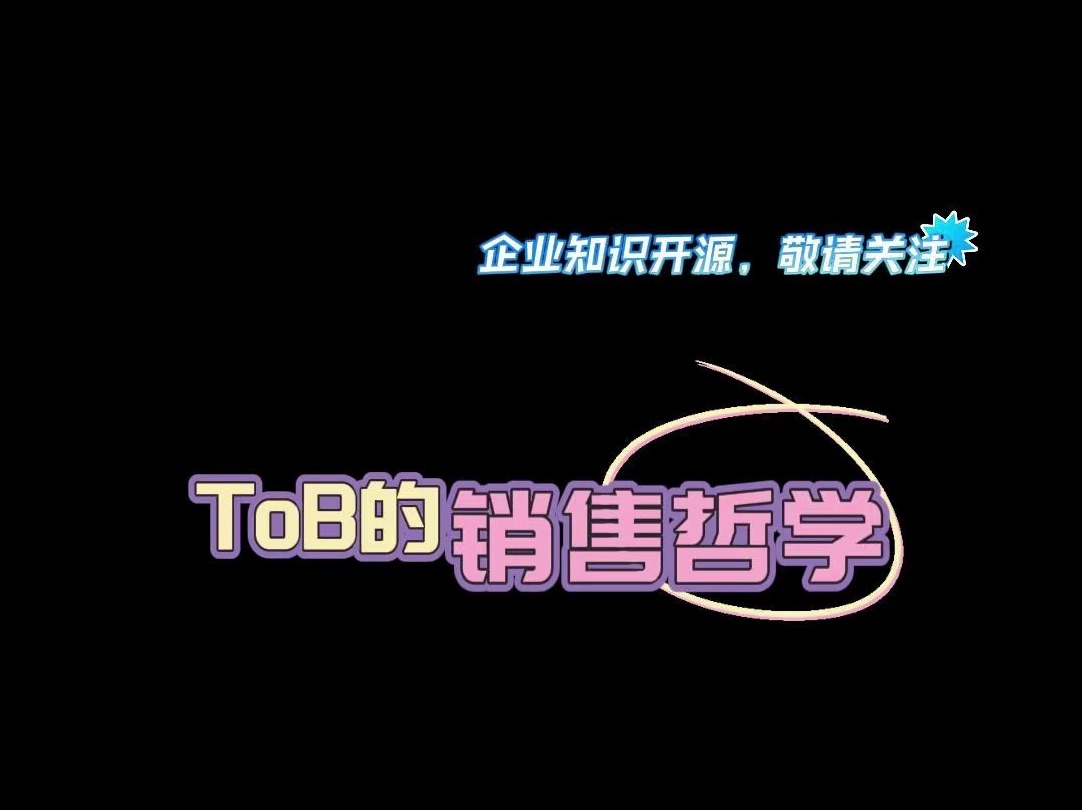 [图]ToB 的销售哲学