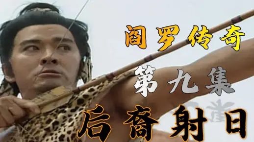 阎罗传奇：天空出现十个太阳导致民不聊生，后裔射下九日解救苍生
