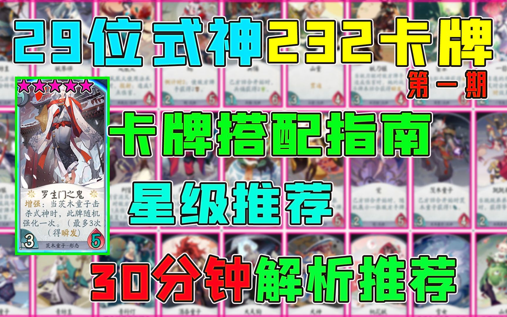 阴阳师百闻牌:29位式神232张卡牌解析和推荐,30分钟卡牌搭配指南,所有效果实际演示(一)狸猫会哔哩哔哩bilibili