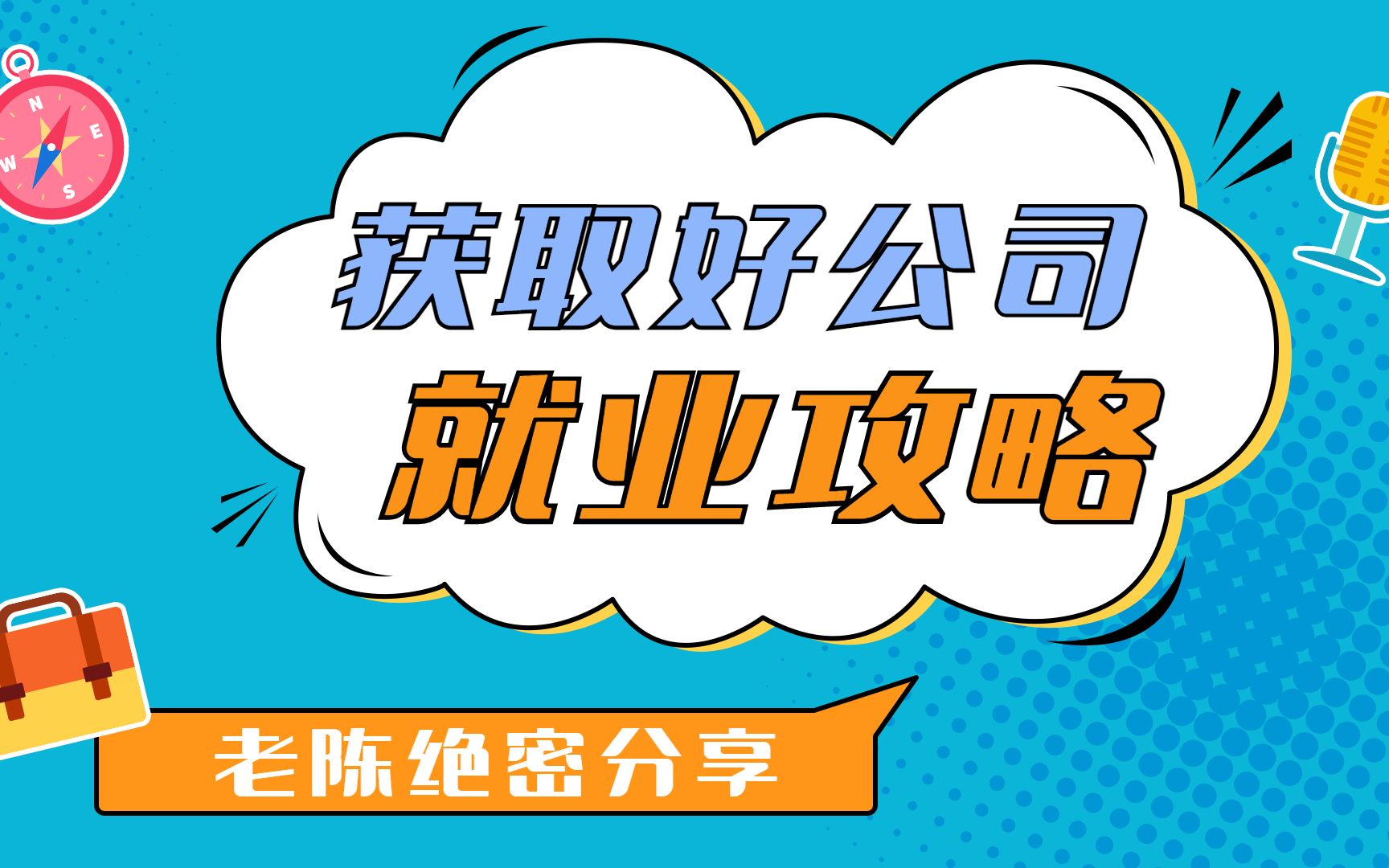 获取好公司、国企招聘信息就业攻略【老陈绝密分享】哔哩哔哩bilibili