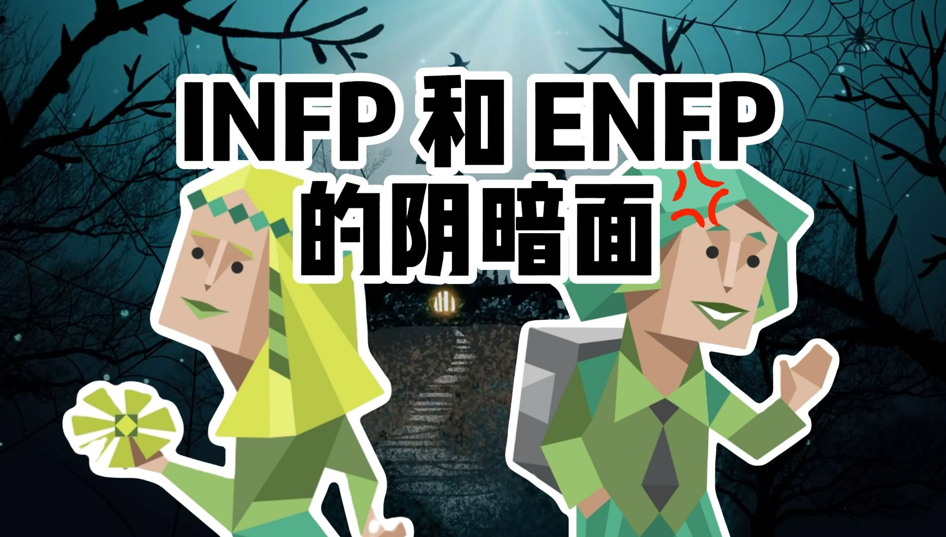 INFP(调停者)和ENFP(竞选者)人格的阴暗面 【MBTI星球】哔哩哔哩bilibili