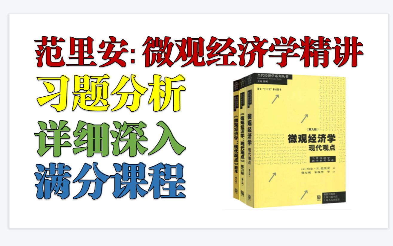 [图]【范里安:中级微观通关课程】第一章01市场|最深入最详细的中级微观经济学课程|考研冲刺|期末复习|微观经济学满分课程