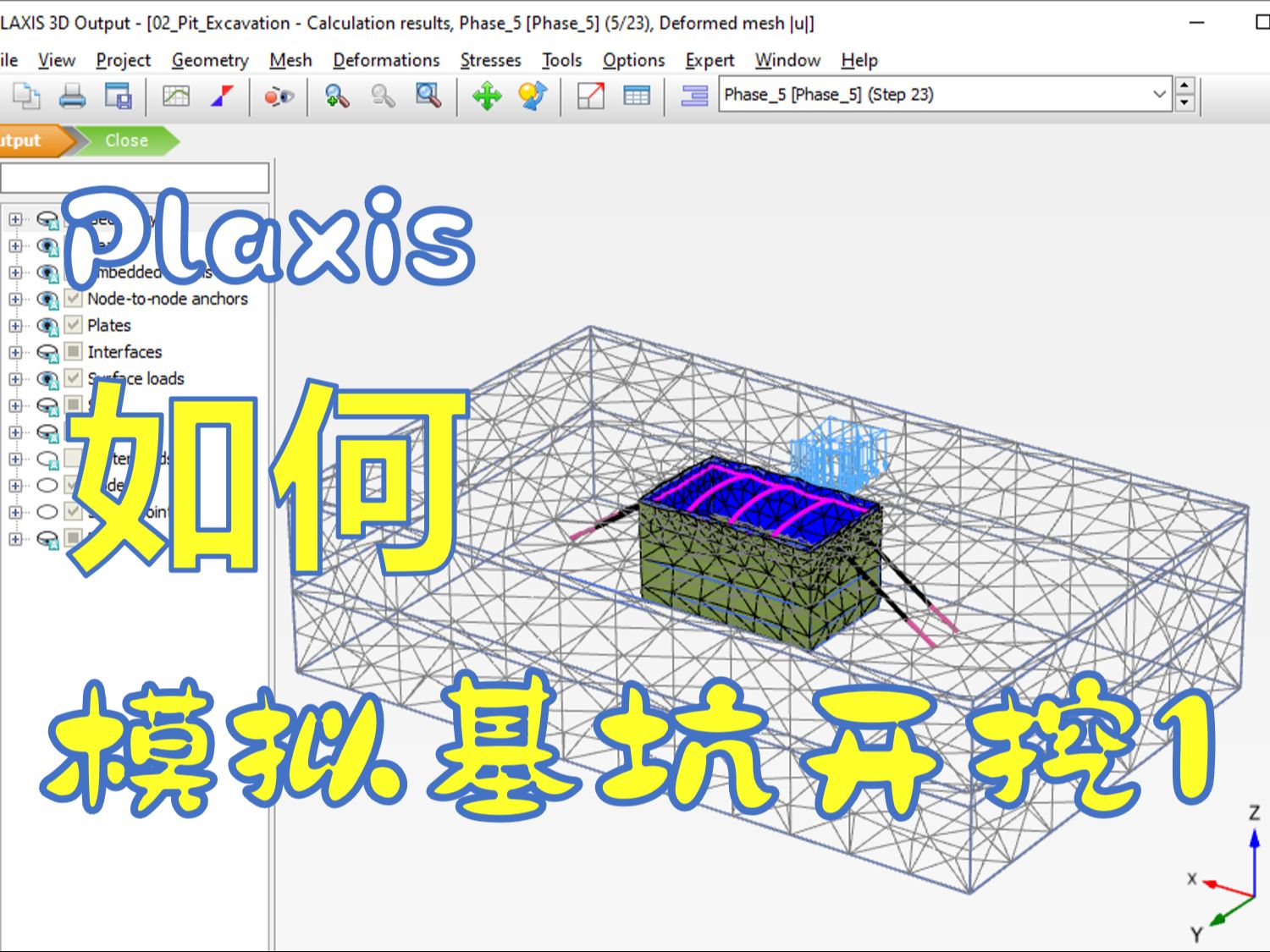 [Plaxis 3D 基础系列] 02 模拟基坑开挖 1哔哩哔哩bilibili