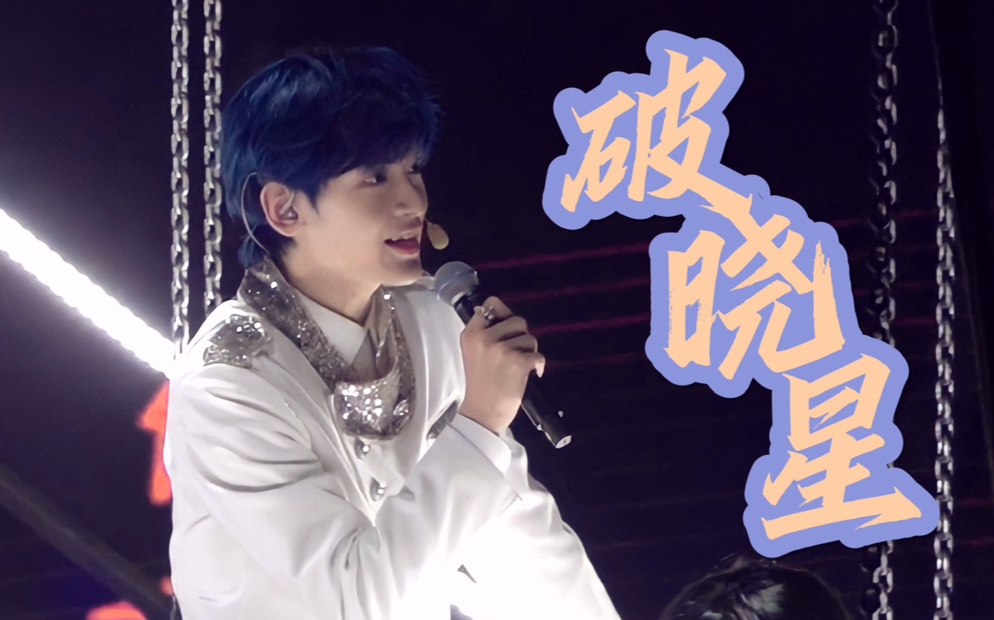 【r1se】0502上海演唱会 《破晓星》翟潇闻focus