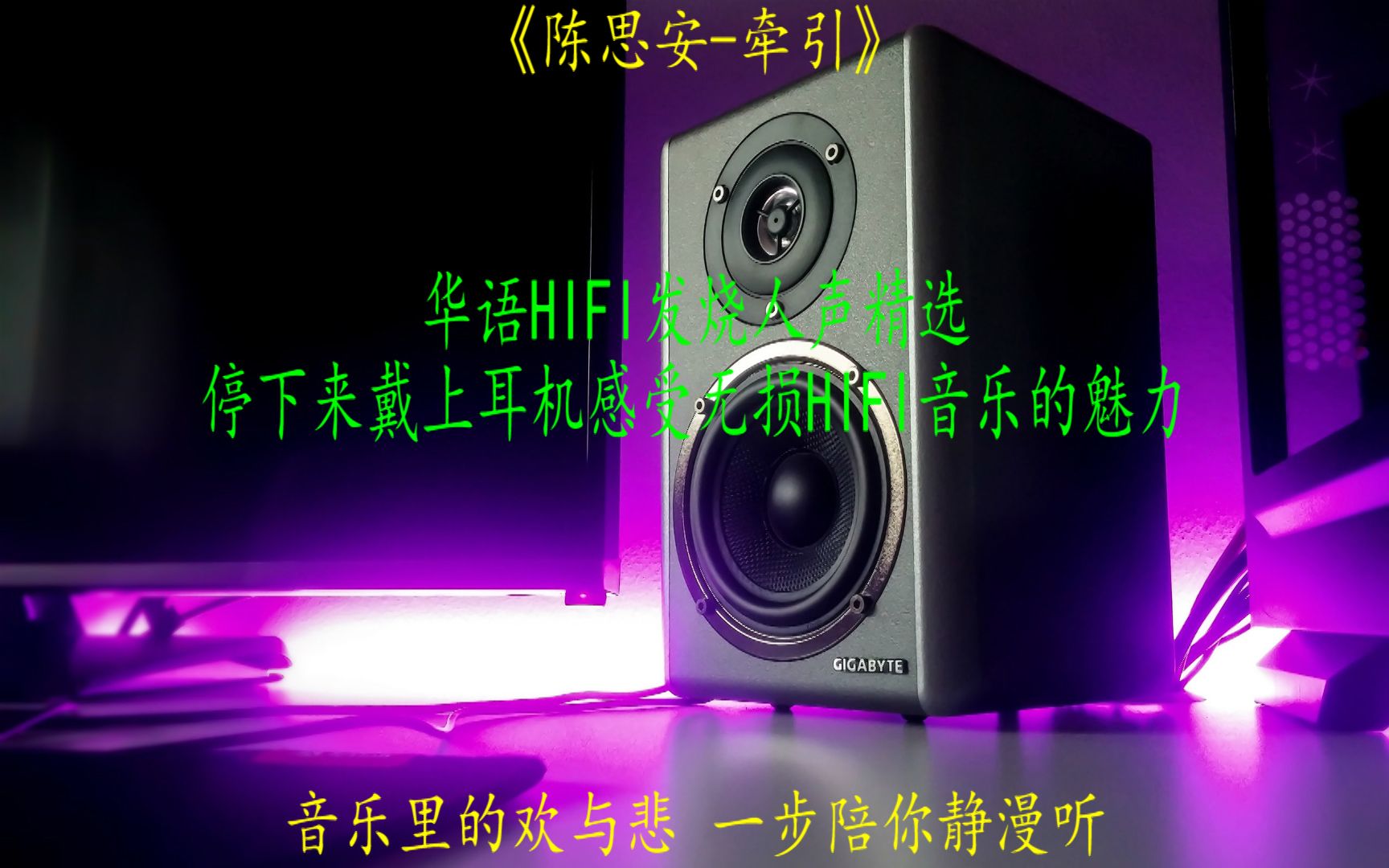 华语HIFI发烧人声精选陈思安《牵引》哔哩哔哩bilibili