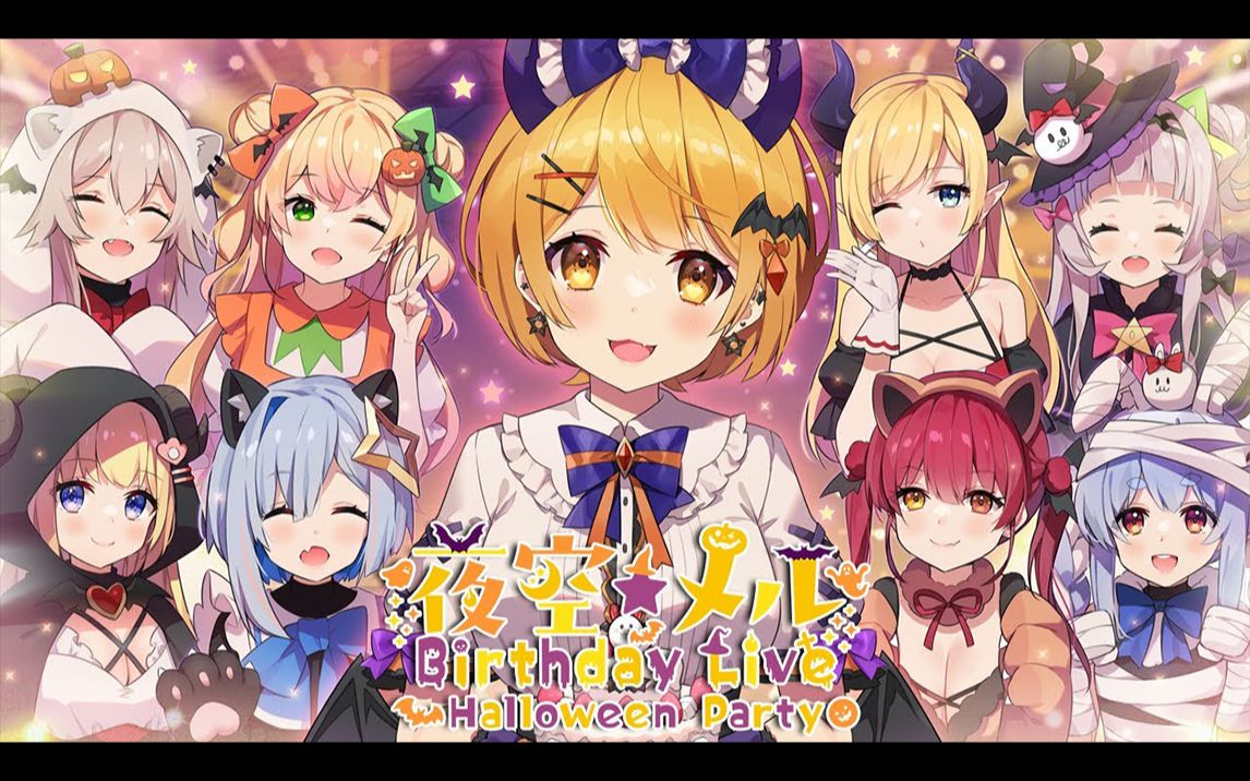 【全熟/3dlive】夜空梅露 birthday live 202199happy halloween