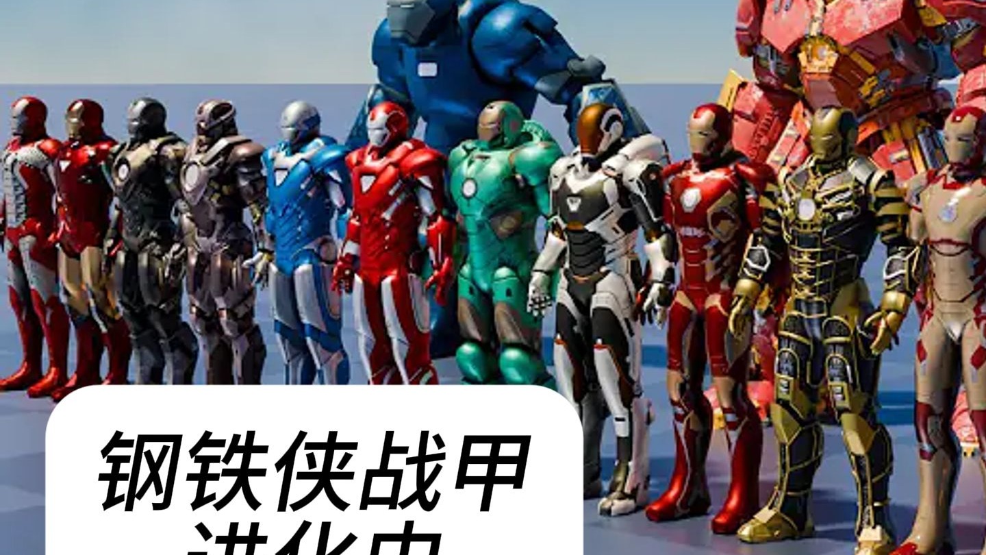 钢铁侠战甲进化历程mark 1 to 85