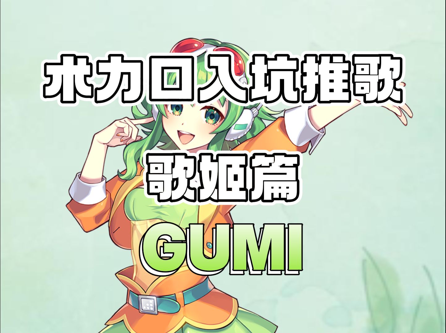 快速入坑术力口!推荐新人入坑听的术曲GUMI(热门篇)GUMI的这些歌你都听过吗!哔哩哔哩bilibili