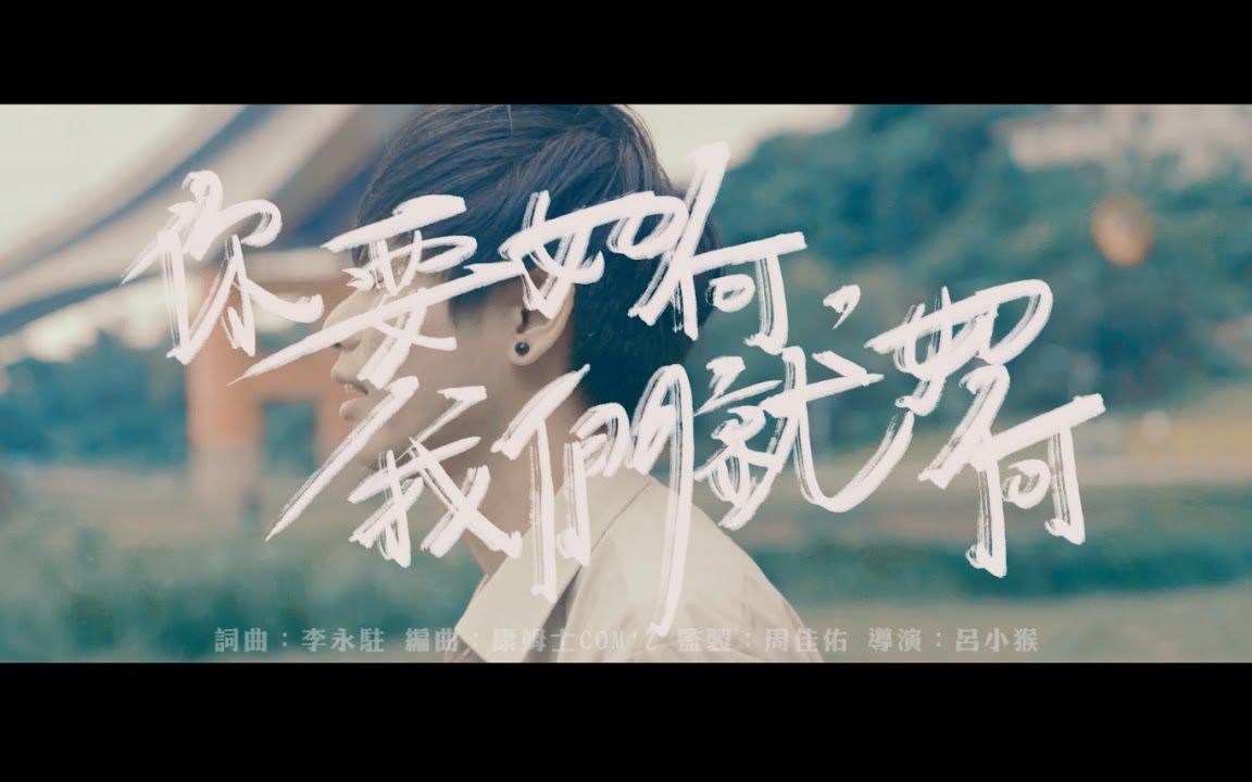 康姆士乐团—你要如何,我们就如何