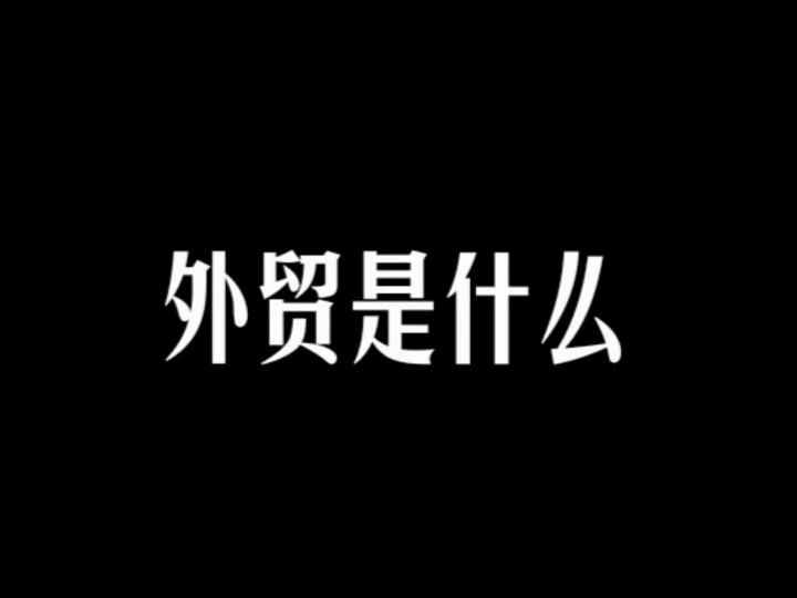 外贸是什么?哔哩哔哩bilibili