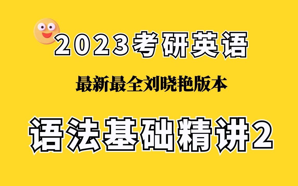 [图]【2023考研英语】刘晓艳语法基础精讲2