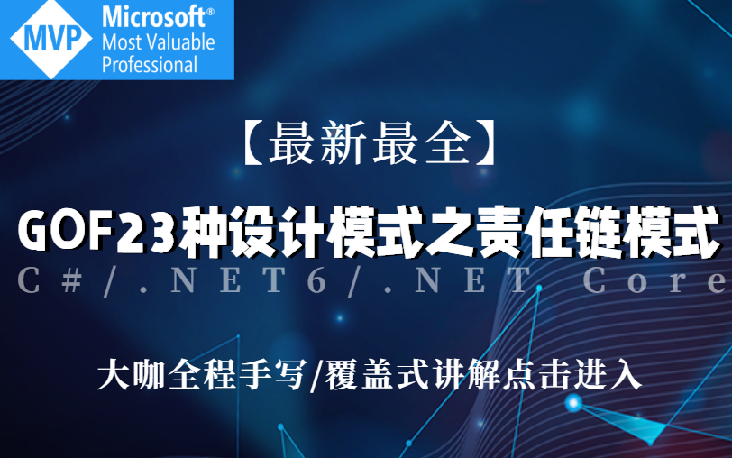 【最实用】C#/.NET6/GOF23种设计模式之责任链模式全面解析教程(C#/.Net Core/Sql/架构/设计模式/责任链/.net6)B0192哔哩哔哩bilibili