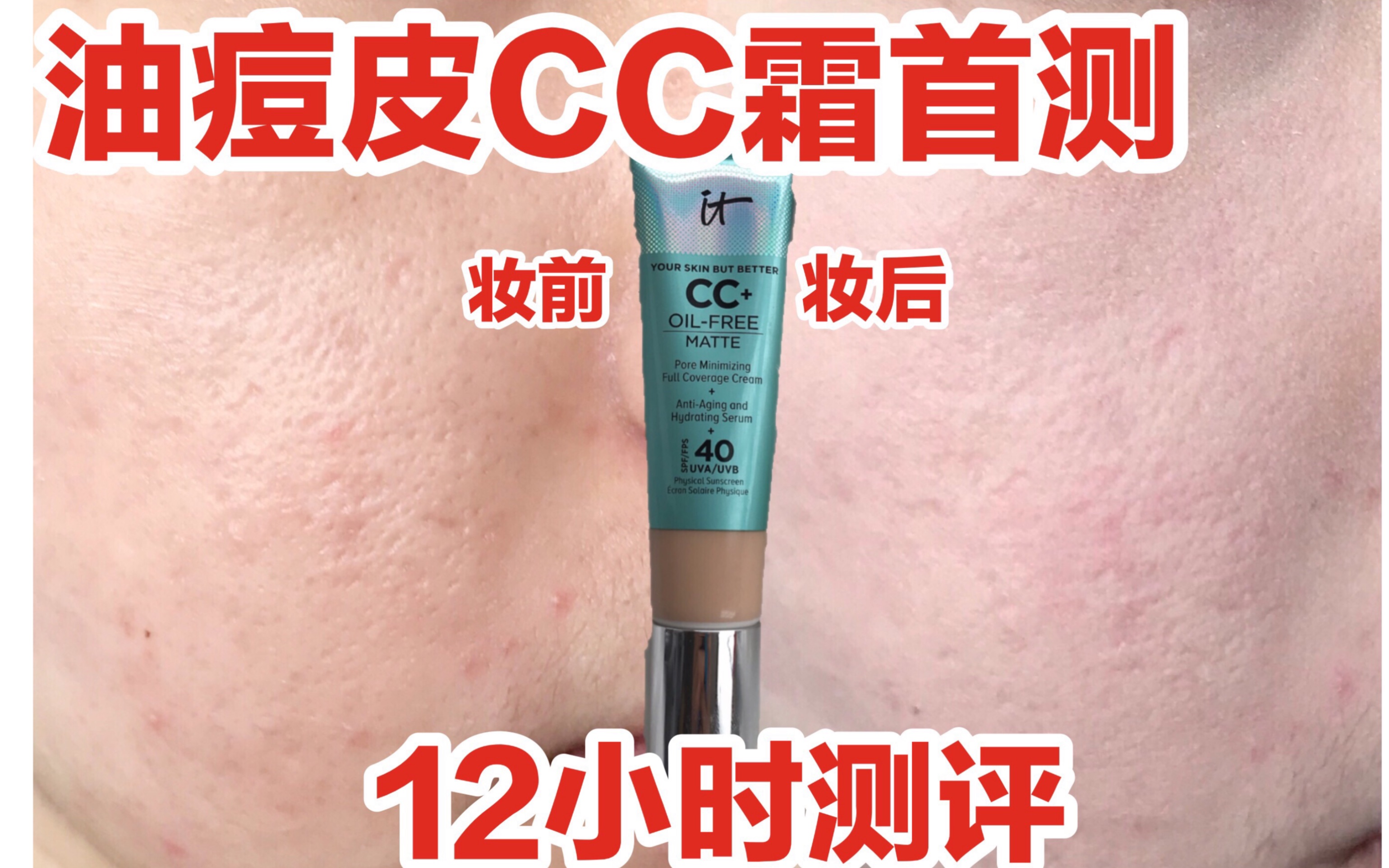 油痘皮粉底液测评13#夏季篇2#——it cosmetics cc霜 300大洋的油痘皮专属?cc霜到底好不好有哔哩哔哩bilibili