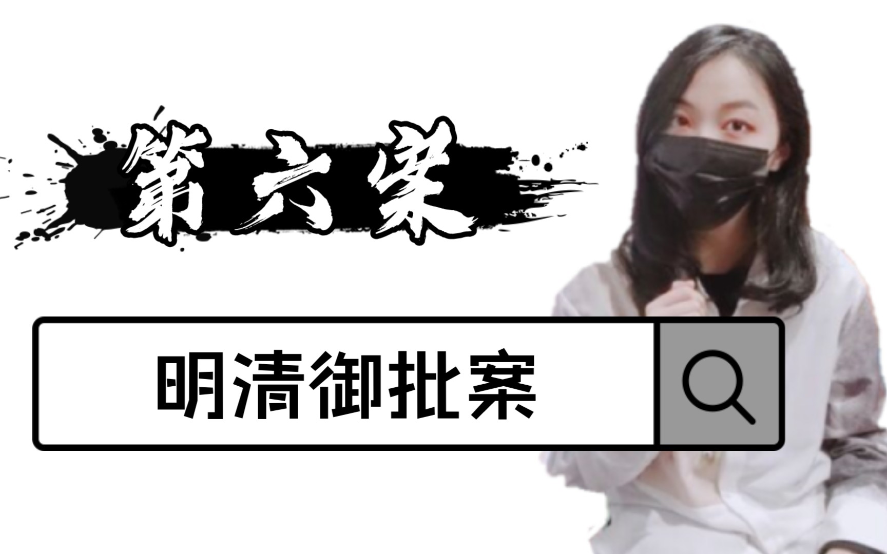 丈夫无能媳妇被逼接客,婆婆凶狠连刺百个伤口《明清御批案》第六案