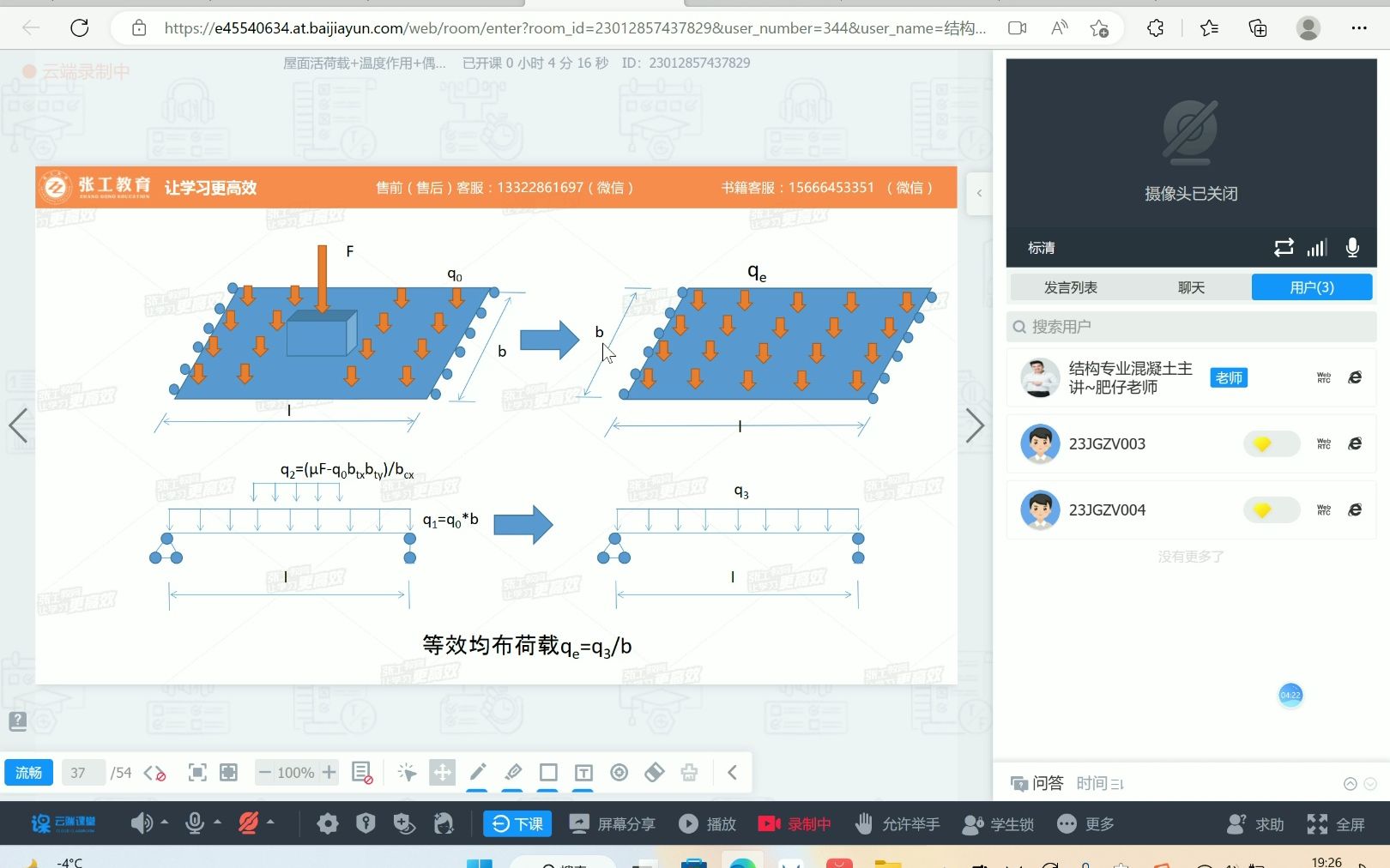 [图]张工教育 结构专业精讲班-《建筑结构荷载规范》】第3讲：附录C+屋面活荷载+温度作用+偶然荷载