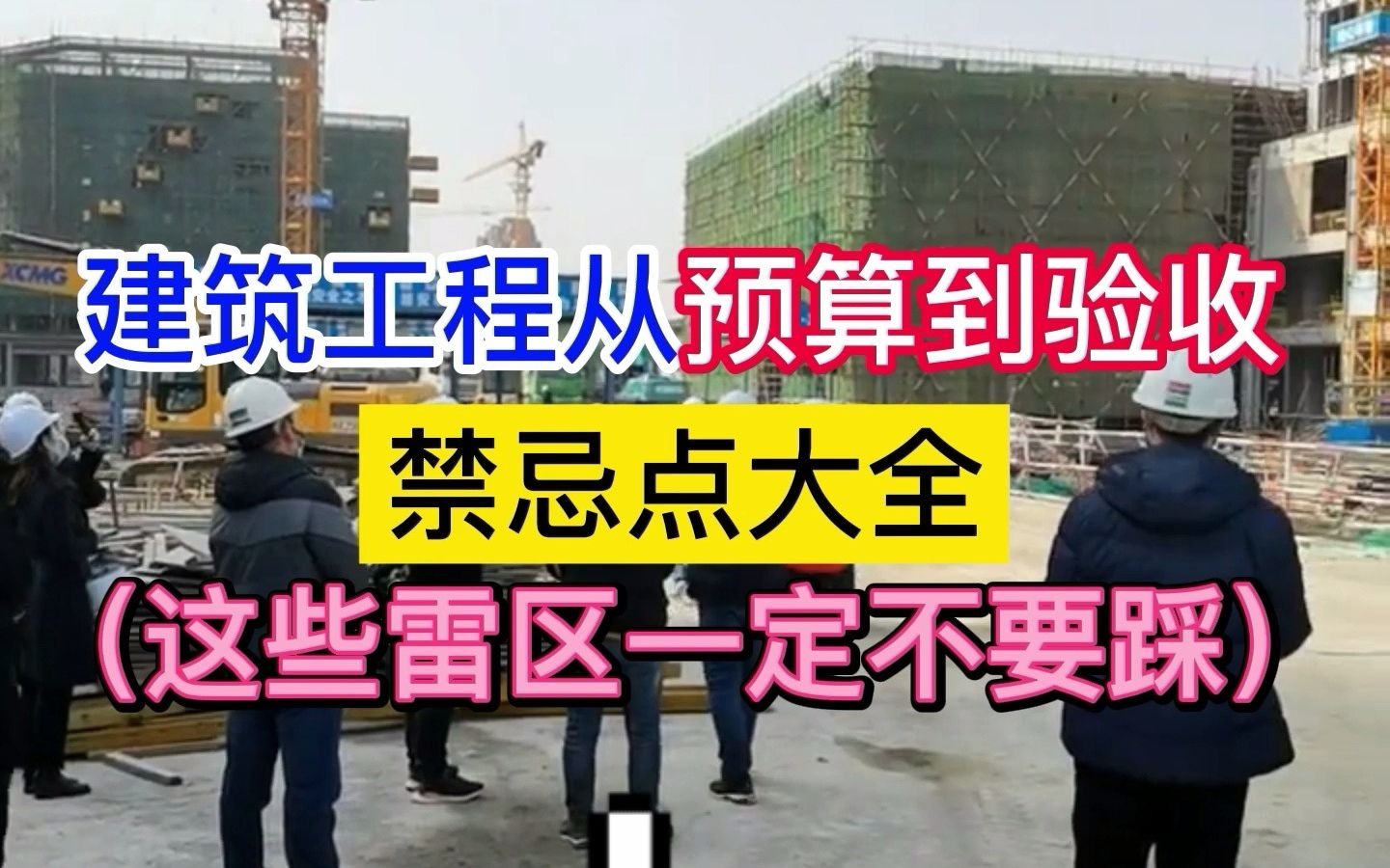 [图]建筑工程禁忌全书，包含概预算、设计、施工、验收过程中的重大禁忌