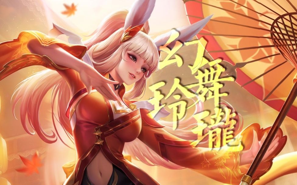 【桃沢深雪/翻唱】幻舞玲珑(《王者荣耀》公孙离同人曲)_哔哩哔哩